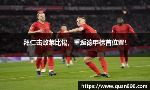 拜仁击败莱比锡，重返德甲榜首位置！