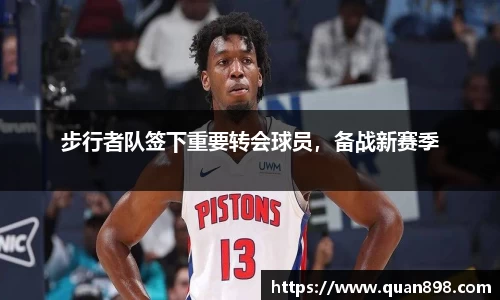 步行者队签下重要转会球员，备战新赛季