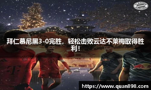 拜仁慕尼黑3-0完胜，轻松击败云达不莱梅取得胜利！