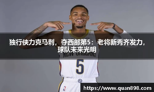 独行侠力克马刺，夺西部第5：老将新秀齐发力，球队未来光明