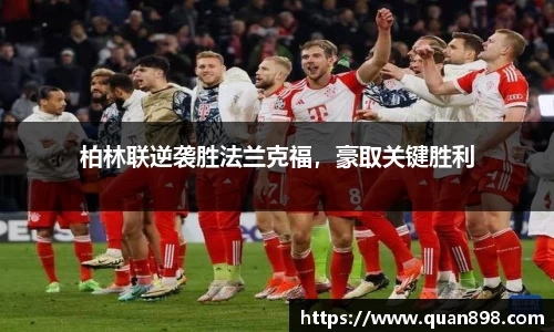 柏林联逆袭胜法兰克福，豪取关键胜利