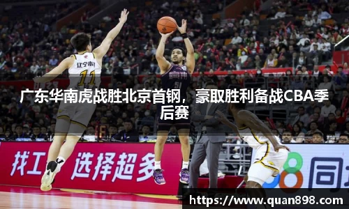 广东华南虎战胜北京首钢，豪取胜利备战CBA季后赛