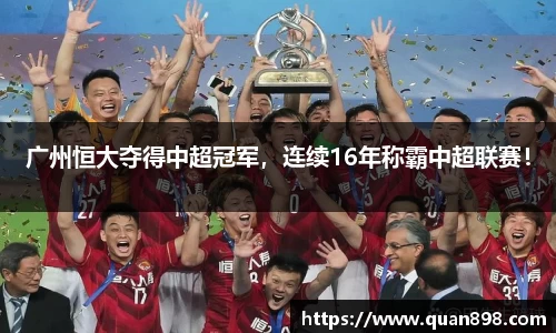 广州恒大夺得中超冠军，连续16年称霸中超联赛！