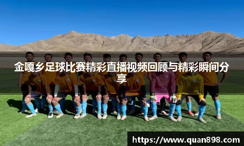 金嘎乡足球比赛精彩直播视频回顾与精彩瞬间分享