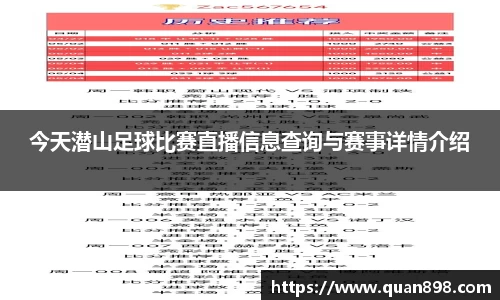 今天潜山足球比赛直播信息查询与赛事详情介绍