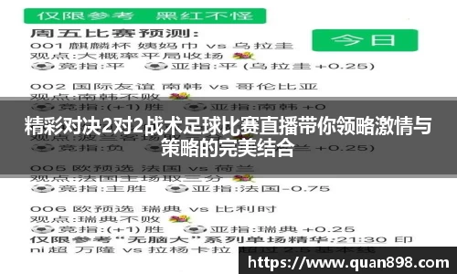 精彩对决2对2战术足球比赛直播带你领略激情与策略的完美结合