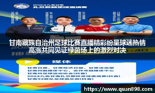 甘南藏族自治州足球比赛直播精彩纷呈球迷热情高涨共同见证绿茵场上的激烈对决