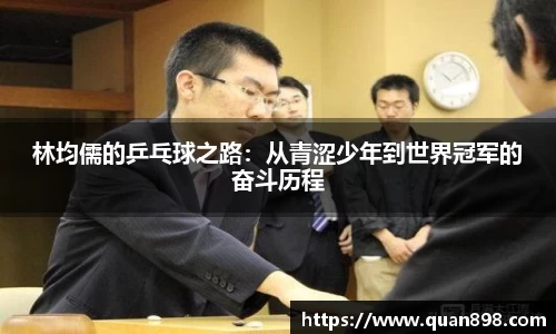 林均儒的乒乓球之路：从青涩少年到世界冠军的奋斗历程