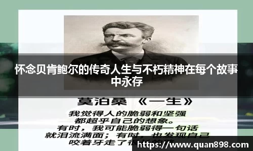 怀念贝肯鲍尔的传奇人生与不朽精神在每个故事中永存