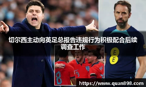 切尔西主动向英足总报告违规行为积极配合后续调查工作