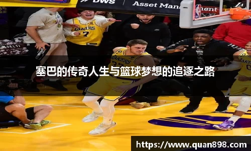 塞巴的传奇人生与篮球梦想的追逐之路
