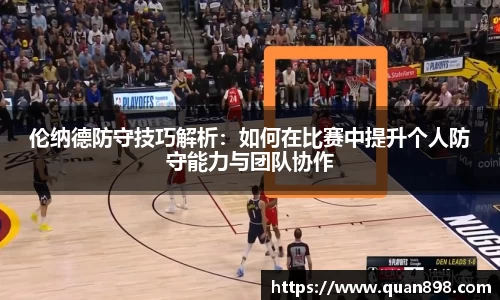 伦纳德防守技巧解析：如何在比赛中提升个人防守能力与团队协作