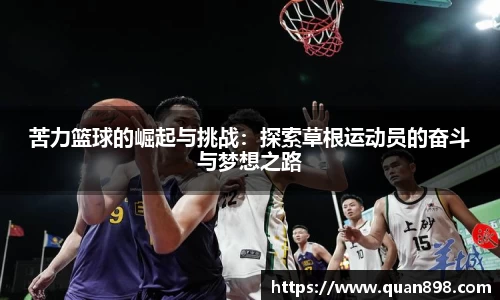 苦力篮球的崛起与挑战：探索草根运动员的奋斗与梦想之路