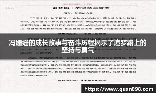 冯姗姗的成长故事与奋斗历程揭示了追梦路上的坚持与勇气