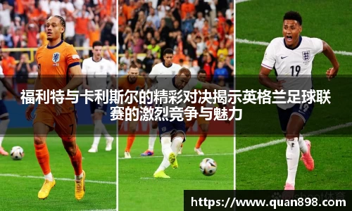 福利特与卡利斯尔的精彩对决揭示英格兰足球联赛的激烈竞争与魅力