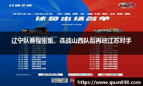 辽宁队赛程密集，连战山西队后再迎江苏对手