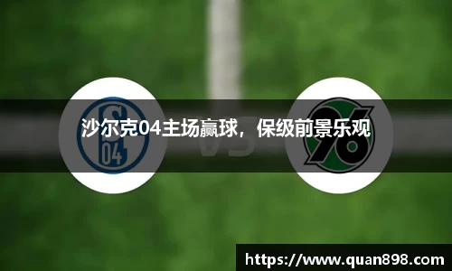 沙尔克04主场赢球，保级前景乐观