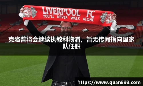 克洛普将会继续执教利物浦，暂无传闻指向国家队任职