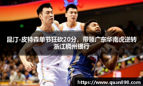昆汀-皮特森单节狂砍20分，带领广东华南虎逆转浙江稠州银行