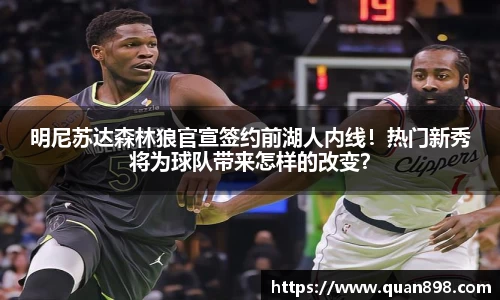 明尼苏达森林狼官宣签约前湖人内线！热门新秀将为球队带来怎样的改变？