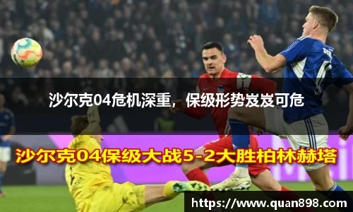 沙尔克04危机深重，保级形势岌岌可危